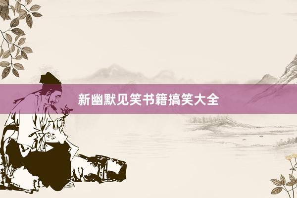 新幽默见笑书籍搞笑大全